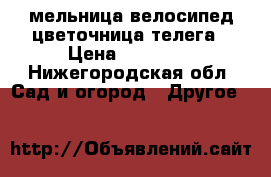 мельница велосипед цветочница телега › Цена ­ 14 000 - Нижегородская обл. Сад и огород » Другое   